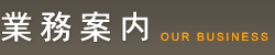 アディエスカザマ業務案内