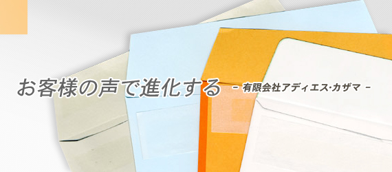 お客様の声で進化する有限会社アディエスカザマ