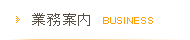 業務案内