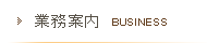 業務案内