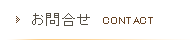 お問合せ
